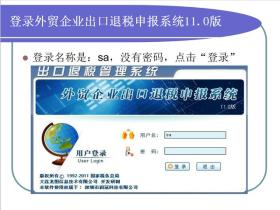 登录外贸企业出口退税申报系统
