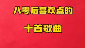 八零后最爱十首歌曲，唤醒满满回忆！